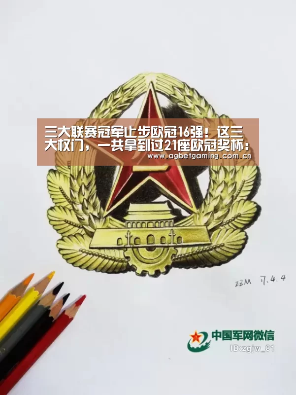 三大联赛冠军止步欧冠16强!这三大权门,一共拿到过21座欧冠奖杯:AG体育(图2) AG亚游