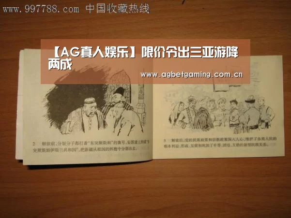 【AG真人娱乐】限价令出三亚游降两成(图1) AG体育