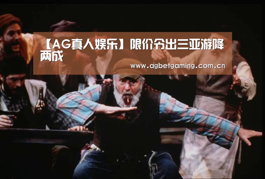 【AG真人娱乐】限价令出三亚游降两成(图4) AG真人娱乐