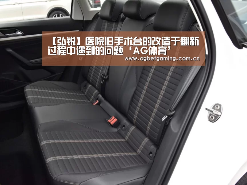 【弘锐】医院旧手术台的改造于翻新过程中遇到的问题‘AG体育’(图2) AG体育