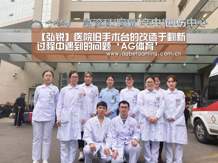【弘锐】医院旧手术台的改造于翻新过程中遇到的问题‘AG体育’(图3) AG亚游