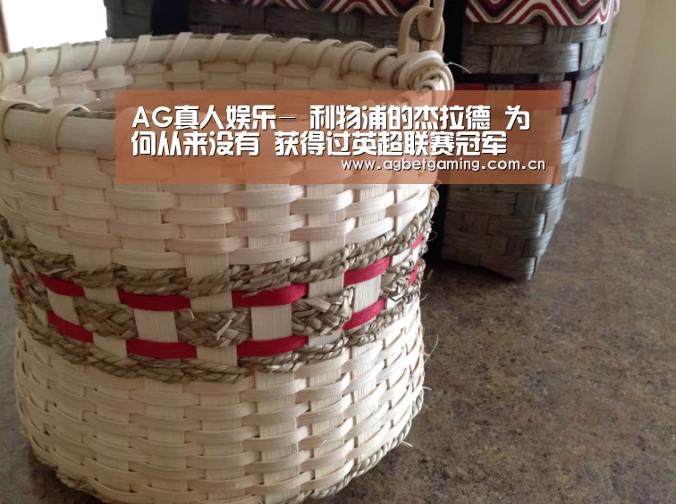 AG真人娱乐-
利物浦的杰拉德 为何从来没有 获得过英超联赛冠军(图1) AG亚游