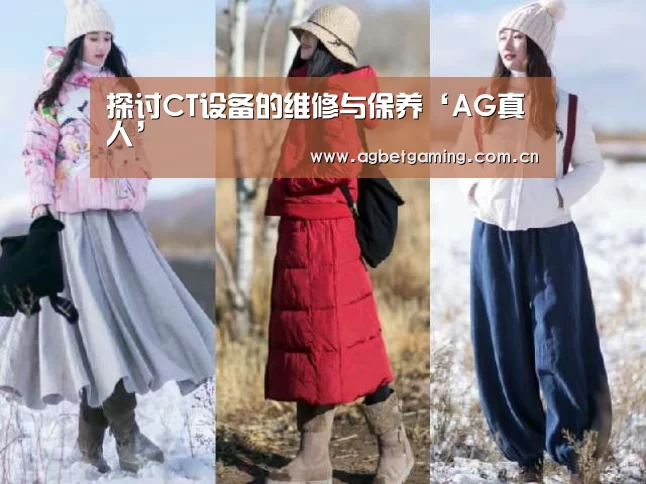 探讨CT设备的维修与保养‘AG真人’