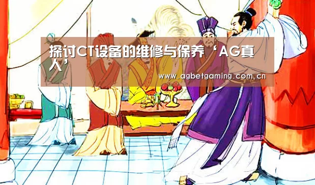 探讨CT设备的维修与保养‘AG真人’(图2) AG真人