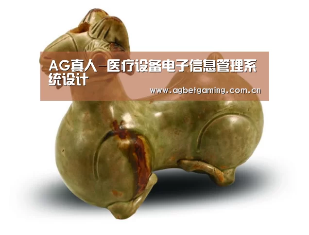 AG真人-医疗设备电子信息管理系统设计(图1) AG亚游